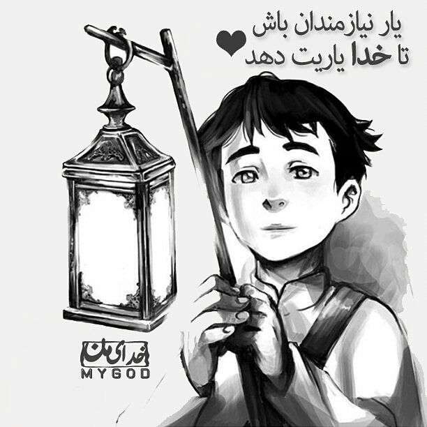 یار نیازمندان باش